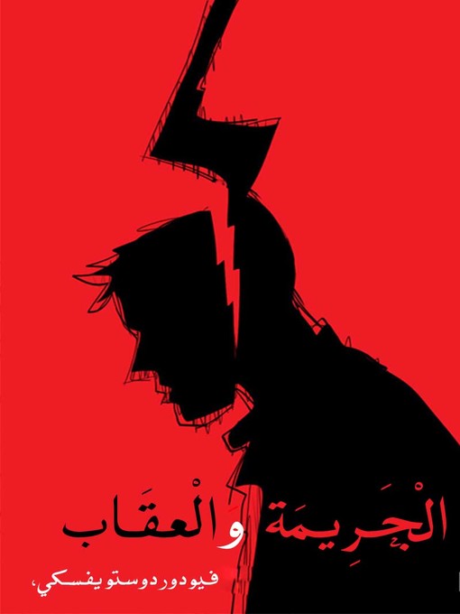 Cover of الجريمة والعقاب